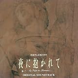 「夜に抱かれて」オリジナルサウンドトラック