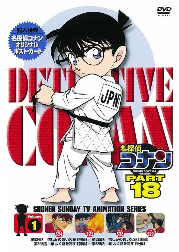 名探偵コナン PART18 vol.1 [DVD]