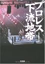 プロレス下流地帯 (宝島SUGOI文庫 A へ 1-120)