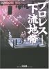 プロレス下流地帯 (宝島SUGOI文庫 A へ 1-120)