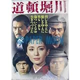劇場用 映画ポスター【ポスター】道頓堀川 /深作欣二, 松坂慶子