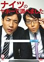 笑魂シリーズ ナイツ 「ナイツのヤホーで調べました」 [DVD]