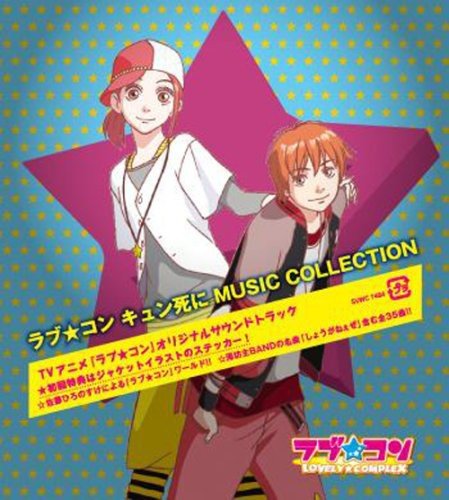 ラブ★コン キュン死にMUSIC COLLECTION TVサントラ 海坊主BAND