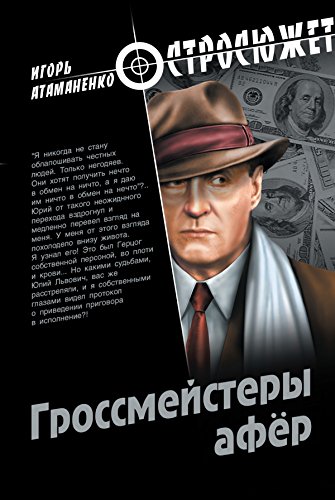 Гроссмейстеры афер (Остросюжет) (Russian Edition)