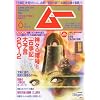 ムー 2012年 06月号 [雑誌]