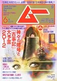 ムー 2012年 06月号 [雑誌]