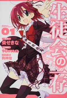 生徒会の一存1 (角川コミックス ドラゴンJr. 143-1)
