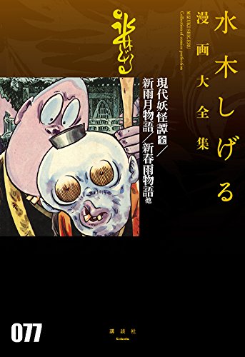 現代妖怪譚[全] 他 (水木しげる漫画大全集)