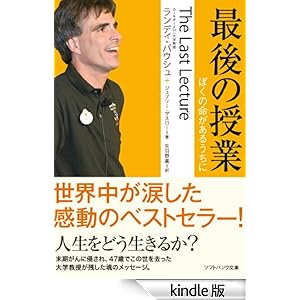 【クリックでお店のこの商品のページへ】最後の授業 ぼくの命があるうちに (SB文庫) 電子書籍: ランディ・パウシュ, ジェフリー・ザスロー, 矢羽野 薫: Kindleストア