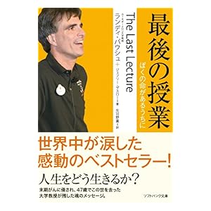 【クリックで詳細表示】最後の授業 ぼくの命があるうちに (SB文庫) 電子書籍： ランディ・パウシュ， ジェフリー・ザスロー， 矢羽野 薫： Kindleストア