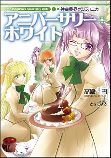 神曲奏界ポリフォニカ アニバーサリー・ホワイト ポリフォニカシリーズ (GA文庫 た 1-4)