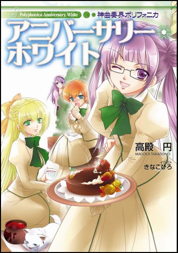 Cover image : 神曲奏界ポリフォニカ アニバーサリー・ホワイト ポリフォニカシリーズ (GA文庫 た 1-4)