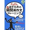 どんどん話すための瞬間英作文トレーニング (CD BOOK)
