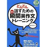 どんどん話すための瞬間英作文トレーニング (CD BOOK)