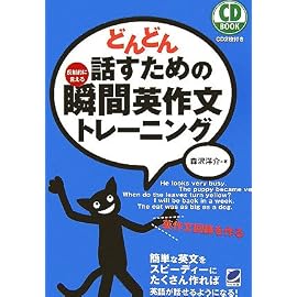 どんどん話すための瞬間英作文トレーニング (CD BOOK)