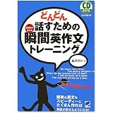 どんどん話すための瞬間英作文トレーニング (CD BOOK)