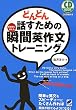 どんどん話すための瞬間英作文トレーニング (CD BOOK)