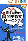 どんどん話すための瞬間英作文トレーニング