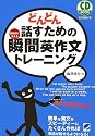 どんどん話すための瞬間英作文トレーニング (CD BOOK)