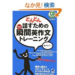 �ǂ�ǂ�b�����߂̏u�ԉp�앶�g���[�j���O (CD BOOK)