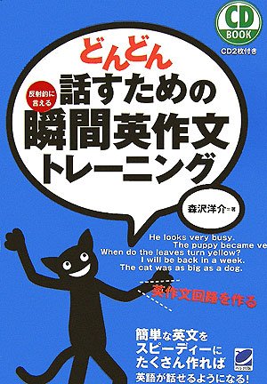 どんどん話すための瞬間英作文トレーニング (CD BOOK)