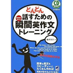 どんどん話すための瞬間英作文トレーニング (CD BOOK)