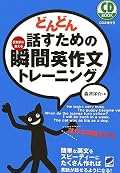 どんどん話すための瞬間英作文トレーニング (CD BOOK)