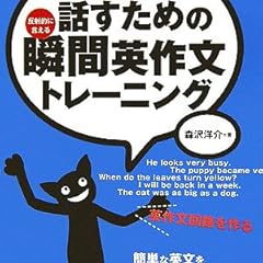 どんどん話すための瞬間英作文トレーニング (CD BOOK)