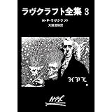 ラヴクラフト全集 (3) (創元推理文庫 (523‐3))