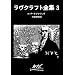ラヴクラフト全集 (3) (創元推理文庫 (523‐3))