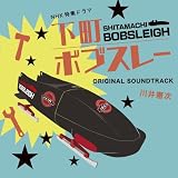 下町ボブスレー オリジナルサウンドトラック