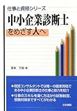 中小企業診断士をめざす人へ (仕事と資格シリーズ)