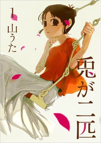 兎が二匹 全2巻セット