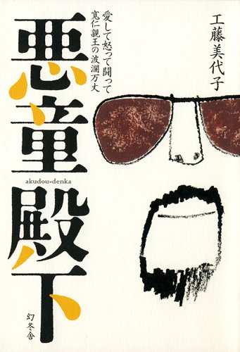 悪童殿下 怒って愛して闘って 寛仁親王の波乱万丈