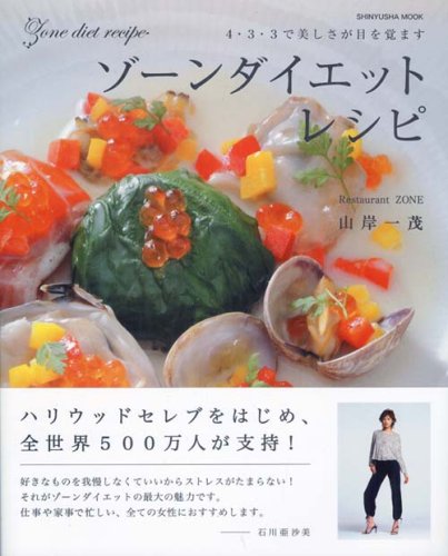 ゾーンダイエットレシピ―4・3・3で美しさが目を覚ます (晋遊舎ムック)