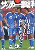 サッカー批評(45) (双葉社スーパームック)