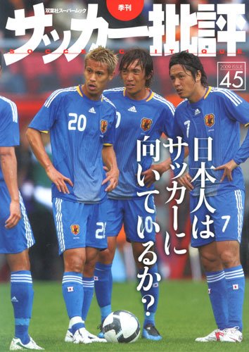 サッカー批評(45) (双葉社スーパームック)