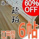 籐むしろ 江戸間6帖 【琥珀】47ONV6 ナチュラル(自然色) ラタンカーペット 6畳