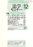 法学セミナー 2007年 12月号 [雑誌]  日本評論社
