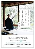 小さな心から抜け出す お坊さんの1日1分説法