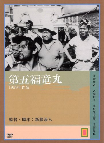 第五福竜丸 [DVD]