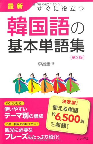 最新 すぐに役立つ韓国語の基本単語集 第2版