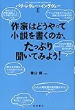 作家はどうやって小説を書くのか、たっぷり聞いてみよう! (パリ・レヴュー・インタヴュー II)