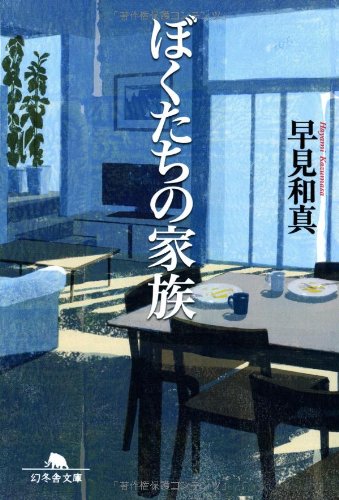 ぼくたちの家族 (幻冬舎文庫)