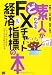 ど素人がわかるFXチャート＆経済指標の本