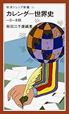 カレンダ-世界史―一日一史話