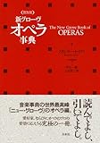 新グローヴ オペラ事典（普及版）-