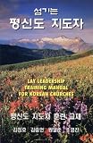 Lay Leadership Training Manual for Korean Churches