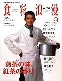 NHK 食彩浪漫 2008年 09月号 [雑誌]