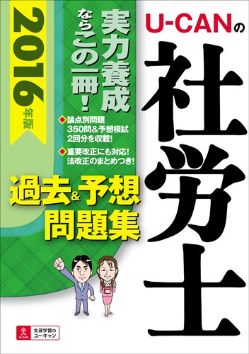 2016年版 U-CANの社労士 過去&予想問題集 (ユーキャンの資格試験シリーズ)